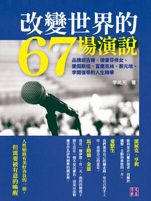 cover image of 改變世界的67場演說